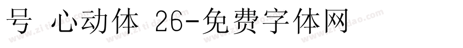 号 心动体 26字体转换
